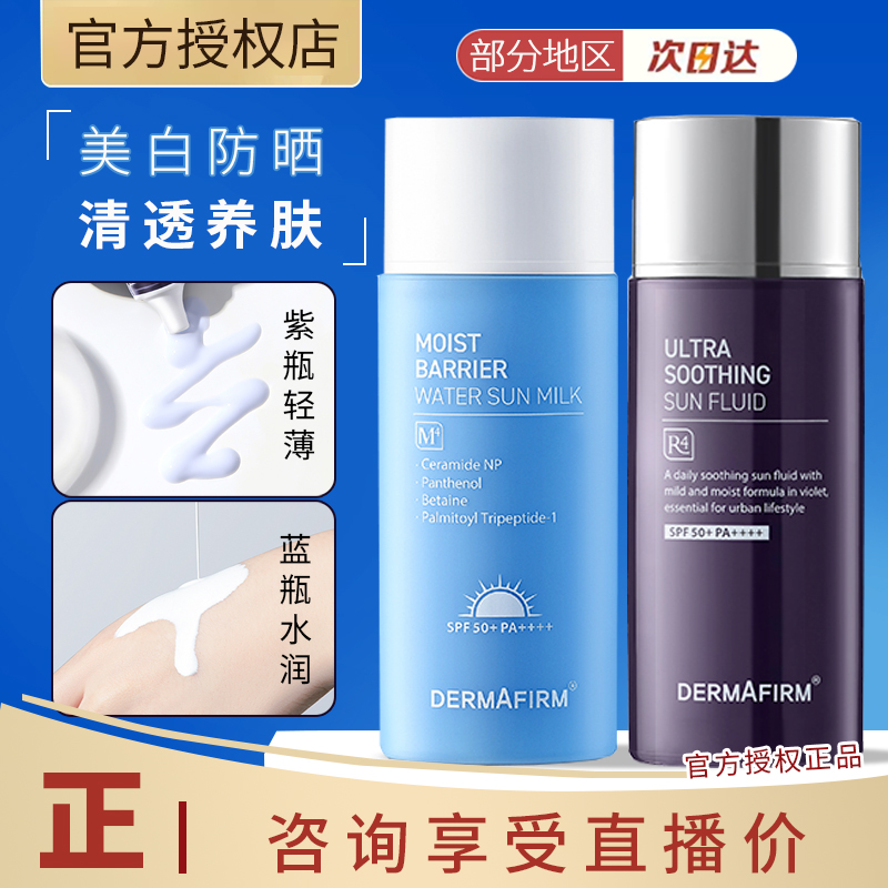 DERMAFIRM+/德妃防紫外线防晒霜