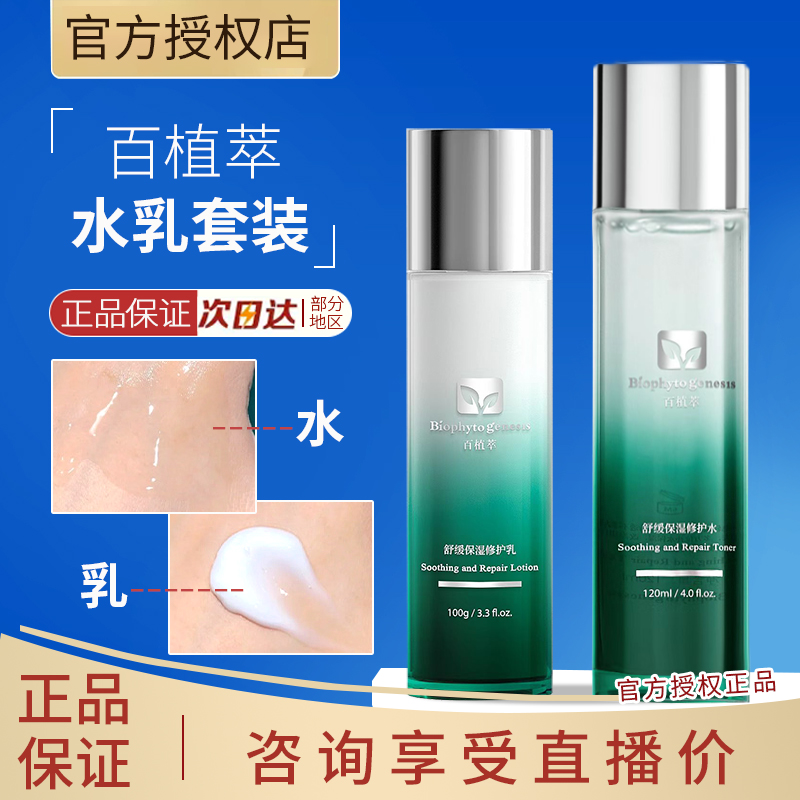 百植萃舒缓补水保湿水乳