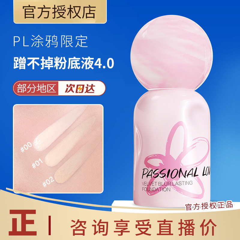 【涂鸦限定】PL蹭不掉粉底液4.0油皮持久不脱妆控油遮瑕混油皮图片