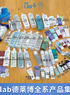 drlab德莱博全系爽肤水安瓶精华软膜粉面霜洁面乳液保湿补水