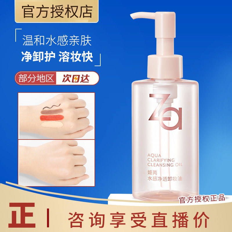 Za姬芮植萃温和卸妆油水感深层卸浓妆眼妆敏感肌全脸可用乳化快