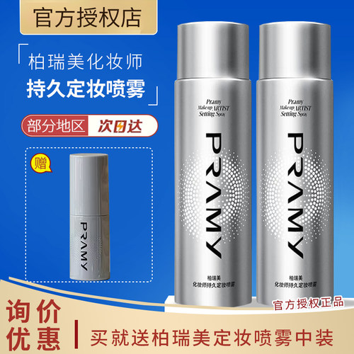 PRAMY/柏瑞美化妆师持久定妆喷雾保湿不易脱妆控油定妆