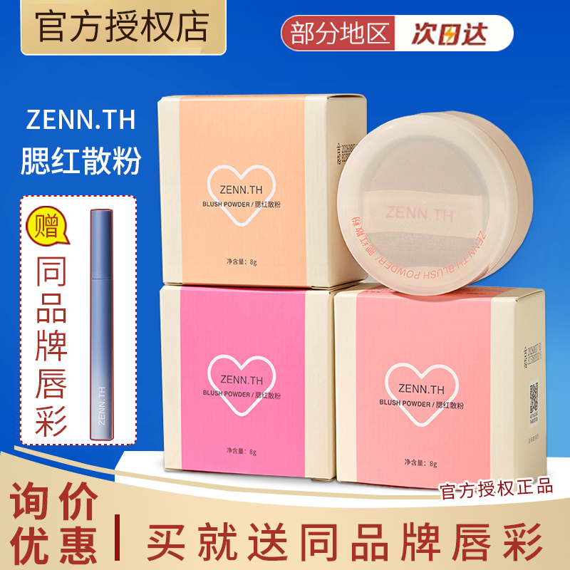 ZENNTH腮红散粉单色腮红气垫腮红自然高光提亮膨胀色眼影修容