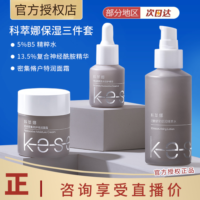 保湿舒护科萃娜精粹水