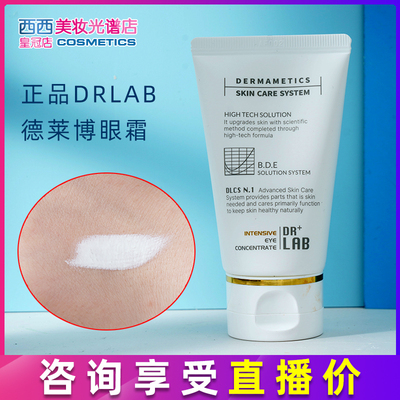 正品DRLAB提升眼霜细纹