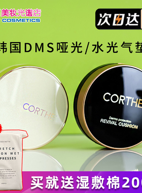 正品现货 韩国dms气垫corthe 滋润服帖遮瑕