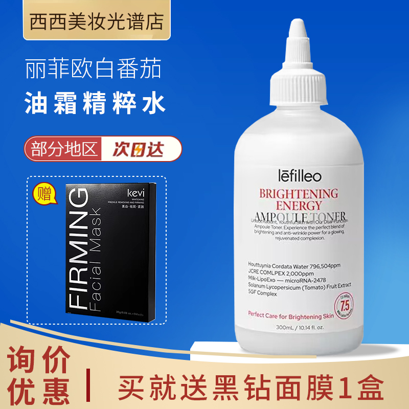 Lefilleo丽菲欧白晶番茄胶原油霜精粹水紧致抗皱提亮强韧屏300ml