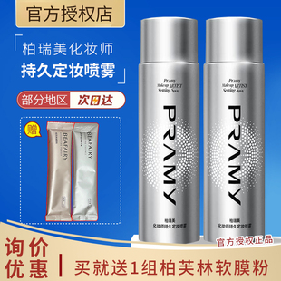 PRAMY 不易脱妆控油定妆 柏瑞美化妆师持久定妆喷雾保湿