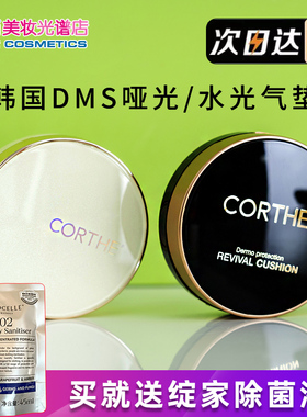 正品现货 韩国dms气垫corthe 滋润服帖遮瑕