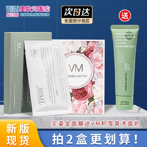 「正-品」买2盒更划算VM面膜