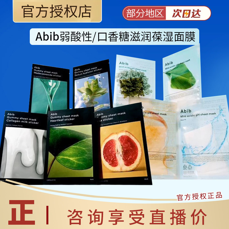新品abib面膜口香糖玻尿弱酸蜂蜜水库积雪复活鱼腥草保湿舒缓补水