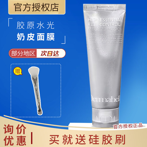 德玛贝尔胶原蛋白水光奶皮面膜保湿水润涂抹面膜