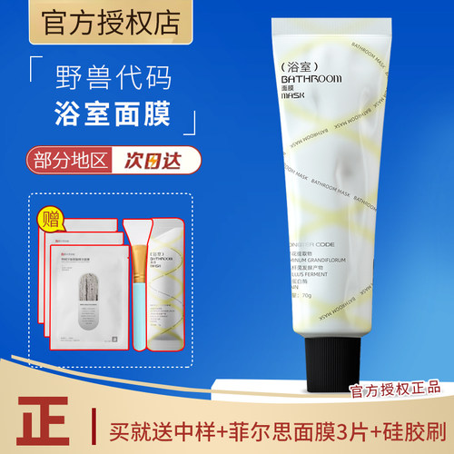 浴室温和提亮保湿补水涂抹式面膜