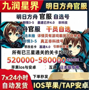 明日方舟自抽号初始号安卓苹果官服ios史尔水陈红蒂异德重岳令