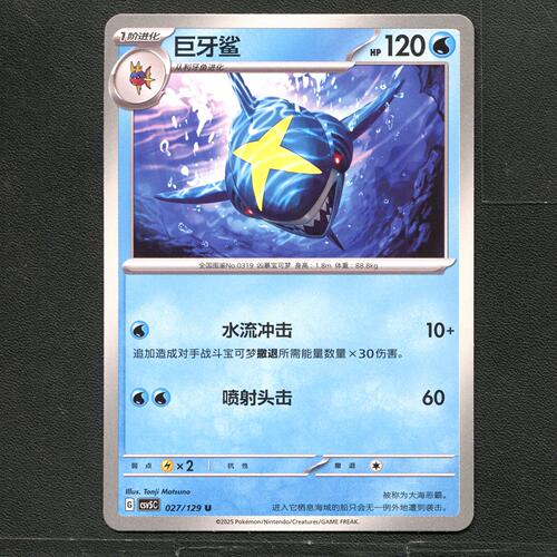 宝可梦TCG 正版卡牌 13.0黑晶炽城 巨牙鲨 CSV5C-027 简中