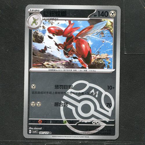 宝可梦ptcg 正版卡牌 嘉奖回合 巨钳螳螂 CSV4C-081 大师球 简中