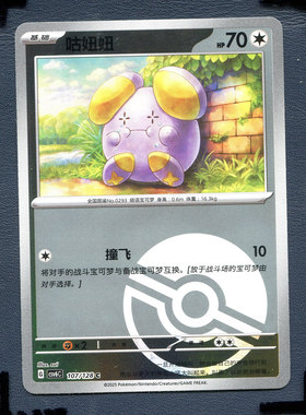 宝可梦PTCG 简中卡牌 14.0真实玄虚 咕妞妞 CSV6C-107球闪闪
