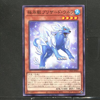 游戏王 正版卡牌 43175027 极冰兽 雪暴狼 CP20-JP031 A01