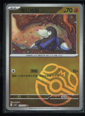 螺钉地鼠大师球 CSV3C-073宝可梦无畏太晶正版卡牌简中 50719