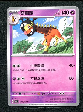 宝可梦 ptcg 正版卡牌 简中16.0 璀璨诡幻 奇麒麟 CSV8C-079