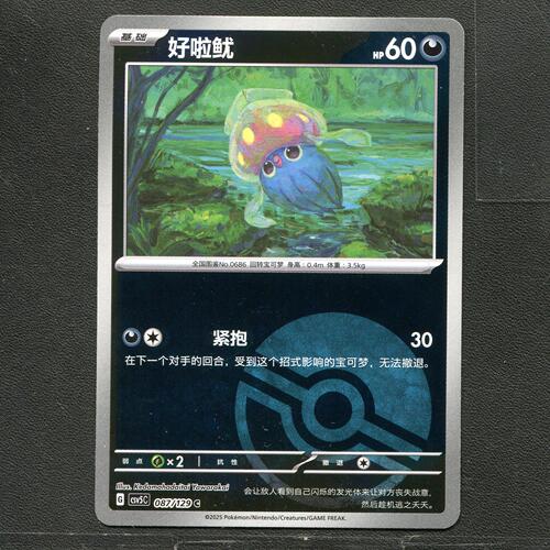 宝可梦TCG 正版卡牌 13.0黑晶炽城 好啦鱿 CSV5C-087 球闪简中