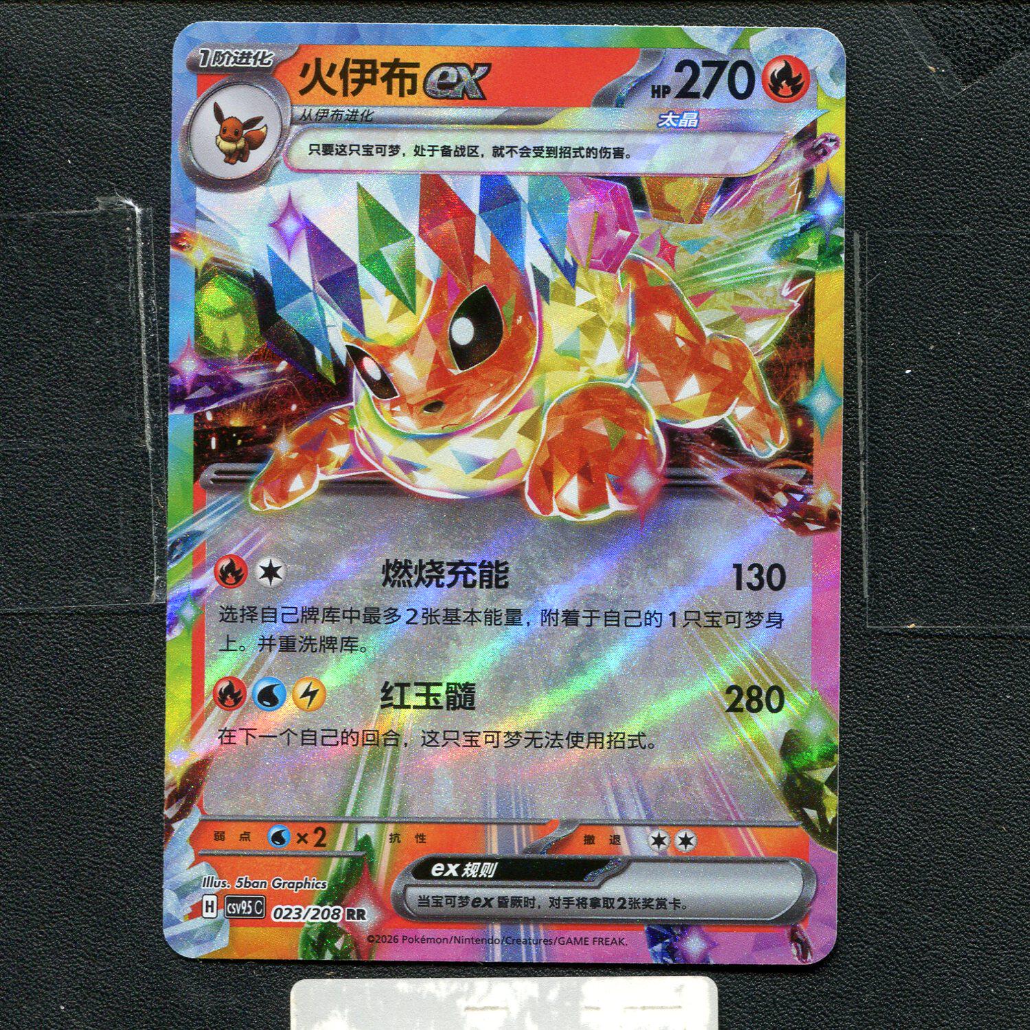 宝可梦正版卡牌PTCG 太晶盛聚 火伊布ex CSV9.5C-023 RR简中
