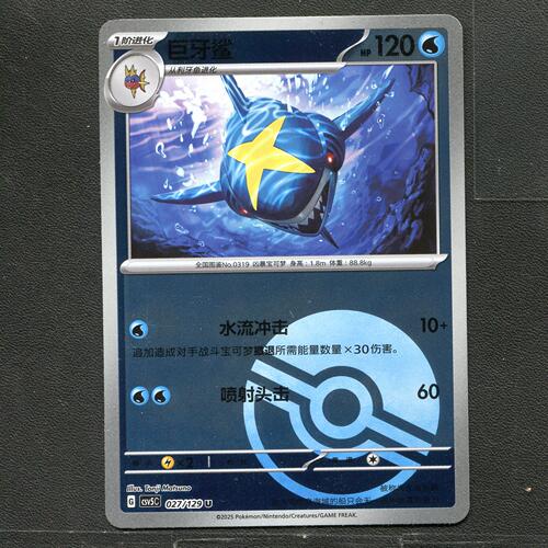 宝可梦TCG 正版卡牌 13.0黑晶炽城 巨牙鲨 CSV5C-027 球闪简中