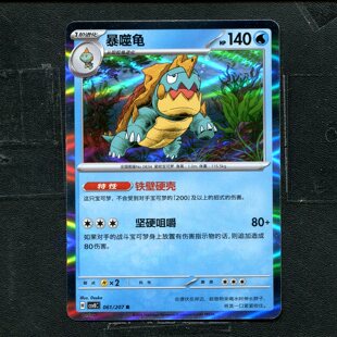 宝可梦 ptcg 正版卡牌 简中16.0 璀璨诡幻 暴噬龟 CSV8C-061