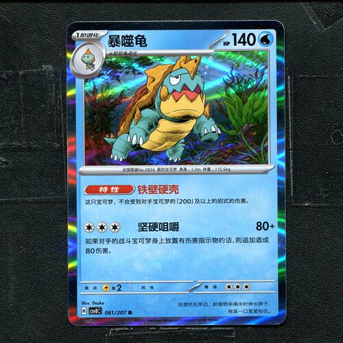 宝可梦 ptcg 正版卡牌 简中16.0 璀璨诡幻 暴噬龟 CSV8C-061