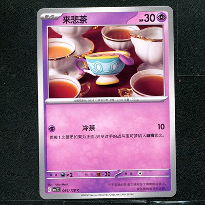 宝可梦TCG 正版卡牌10.0 奇迹启程 来悲茶 CSV2C-066 简中