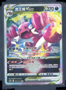 宝可梦PTCG简中正版卡牌 暗影夺辉 龙王蝎V cs6bC-090 RR