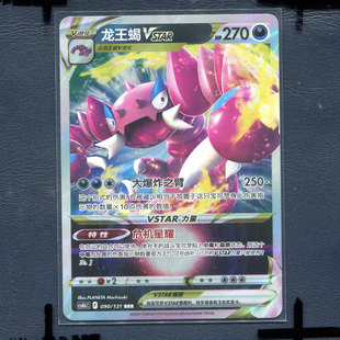 宝可梦PTCG简中正版卡牌 暗影夺辉 龙王蝎V cs6bC-090 RR
