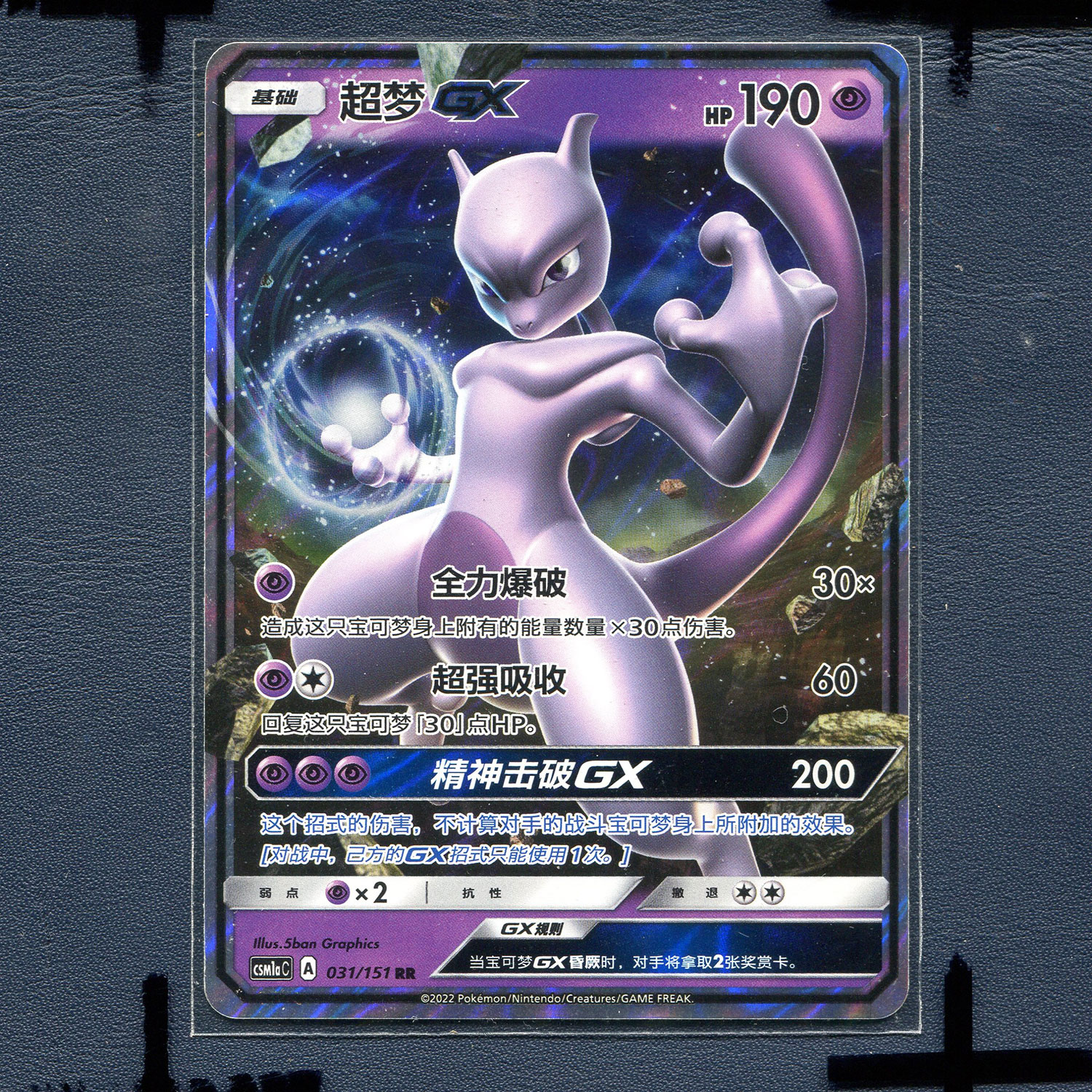 宝可梦PTCG简中正版卡牌 1.0 横空出世 赫 超梦GX csm1ac-031 RR