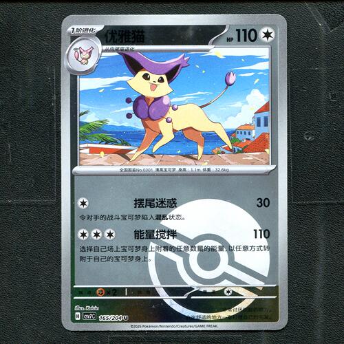 宝可梦ptcg 正版卡牌 15.0利刃猛醒 优雅猫 CSV7C-165 球闪简中
