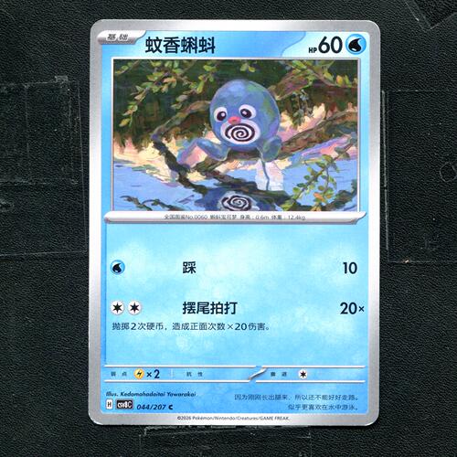 宝可梦 ptcg 正版卡牌 简中16.0 璀璨诡幻 蚊香蝌蚪 CSV8C-044