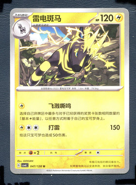宝可梦PTCG 简中卡牌14.0真实玄虚 雷电斑马 CSV6C-047