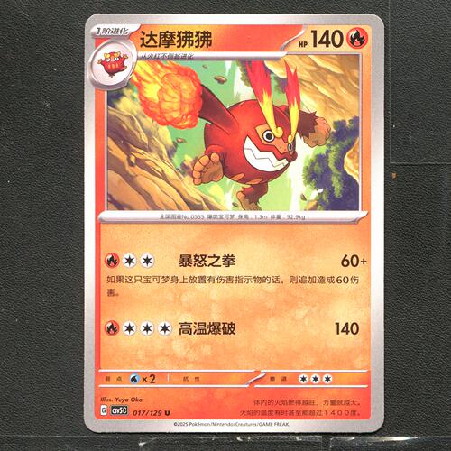 宝可梦TCG 正版卡牌 13.0黑晶炽城 达摩狒狒 CSV5C-017 简中