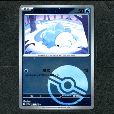 宝可梦ptcg 正版卡牌 15.0利刃猛醒 雪吞虫 CSV7C-067 球闪简中