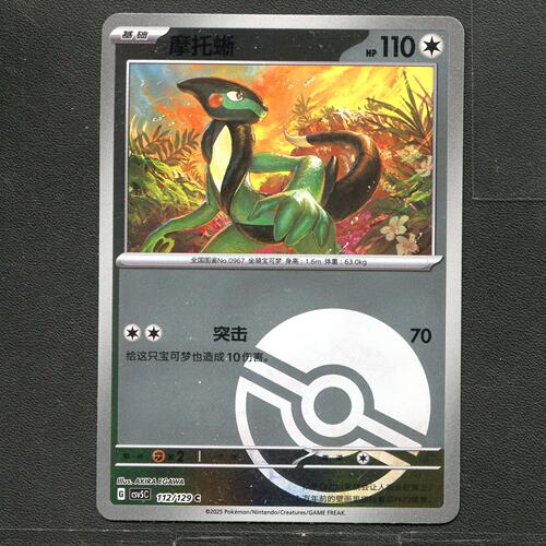 宝可梦TCG 正版卡牌 13.0黑晶炽城 摩托蜥 CSV5C-112 球闪简中