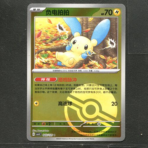 宝可梦TCG 正版卡牌 13.0黑晶炽城 负电拍拍 CSV5C-043 球闪简中