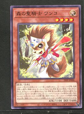 游戏王 卡牌 17832359 森之圣骑士 汪汪 25PP-JP008 A03