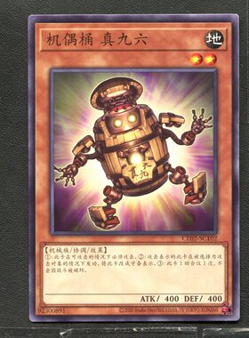 游戏王 正版卡牌 92300891 机巧桶 真九六 CL02-SC102 简中 A01