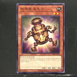 游戏王 正版卡牌 92300891 机巧桶 真九六 CL02-SC102 简中 A01