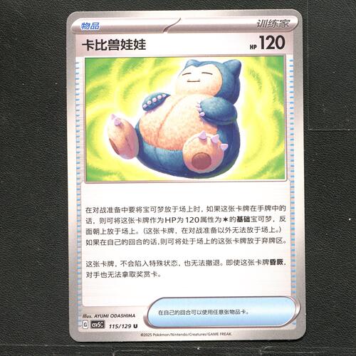 宝可梦TCG 正版卡牌 13.0黑晶炽城 卡比兽娃娃 CSV5C-115 简中