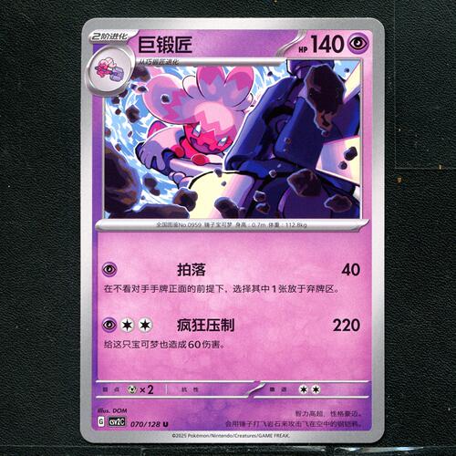 宝可梦TCG 正版卡牌10.0 奇迹启程 巨锻匠 CSV2C-070 简中