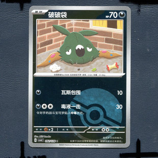 宝可梦PTCG 简中卡牌 14.0真实玄虚 破破袋 CSV6C-092 大师球闪闪