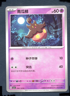 宝可梦PTCG 简中卡牌14.0真实玄虚 南瓜精 CSV6C-058
