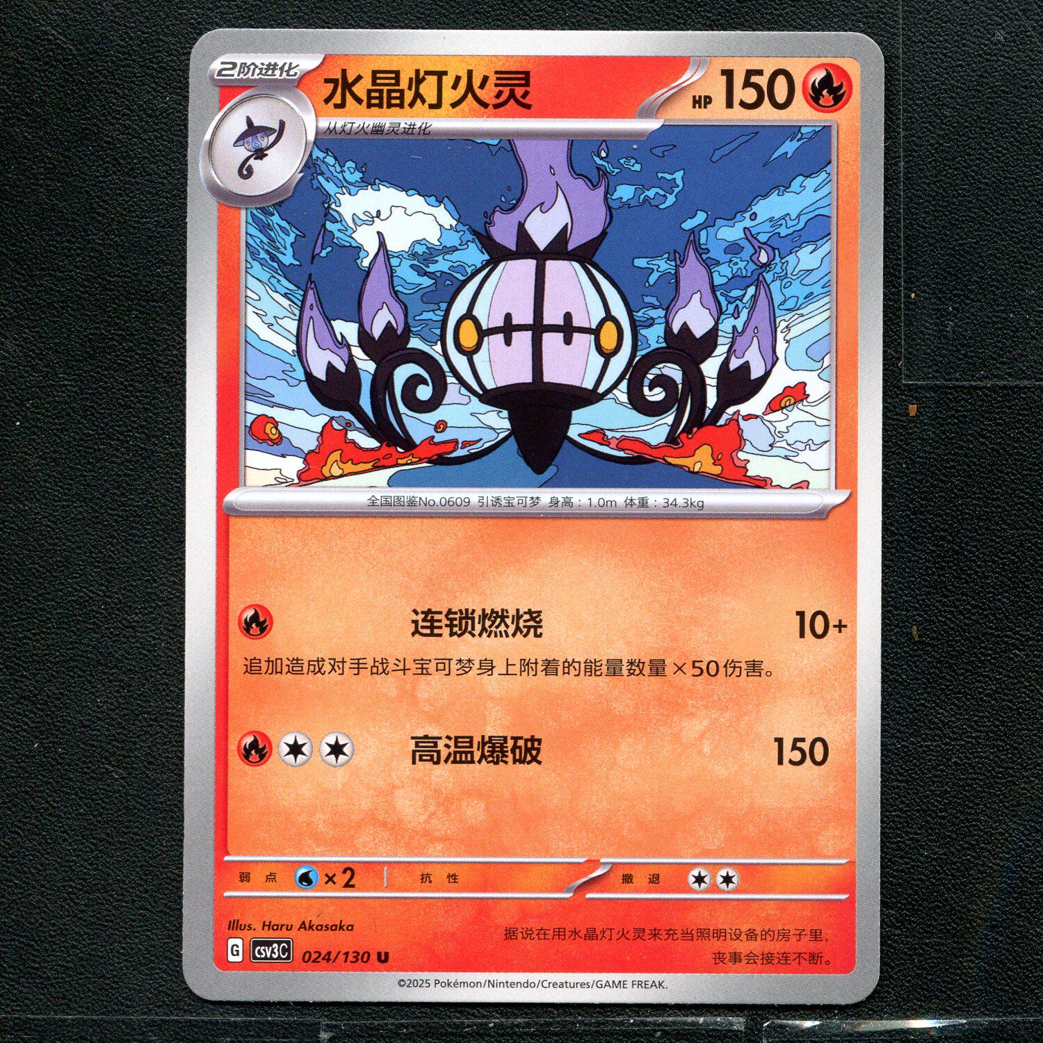 宝可梦TCG 正版卡牌 11.0无畏太晶 水晶灯火灵 CSV3C-024 简中图片