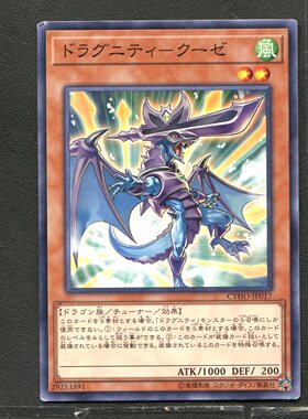 游戏王 正版卡牌 29253591 龙骑兵团-长柄大刀龙 CYHO-JP017 A01