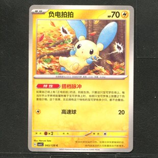 宝可梦TCG 正版卡牌 13.0黑晶炽城 负电拍拍 CSV5C-043 简中